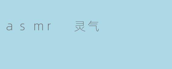 asmr 灵气